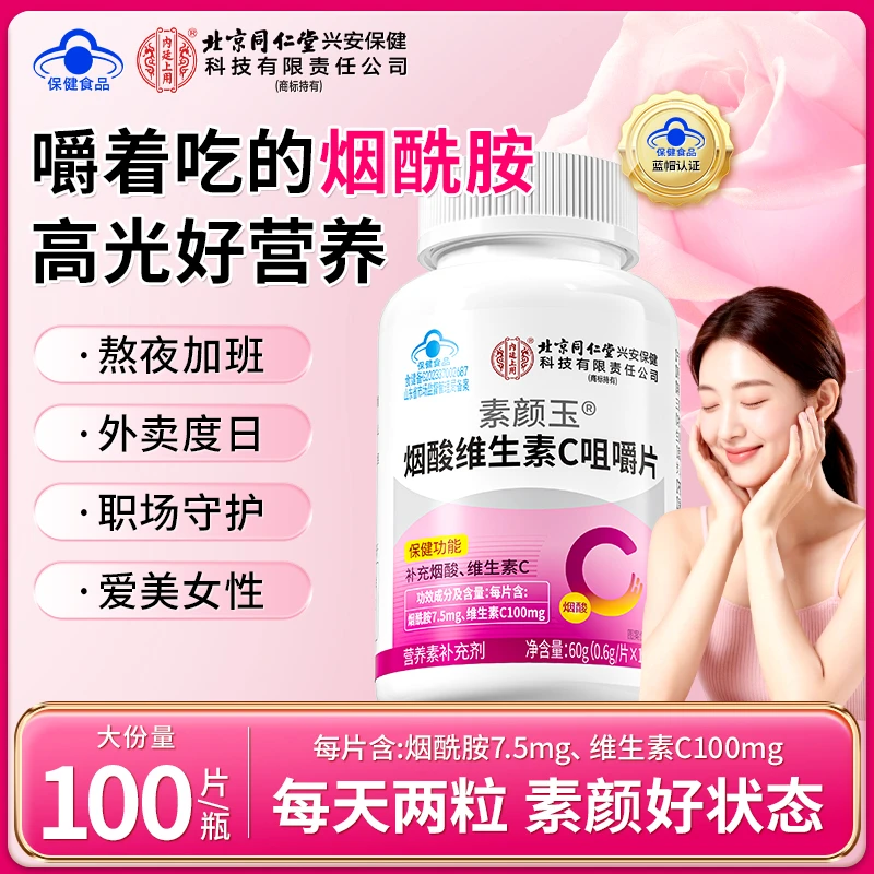 100片【内养外美】北京同仁堂烟酸维生素C咀嚼片女性孕妇补充营养