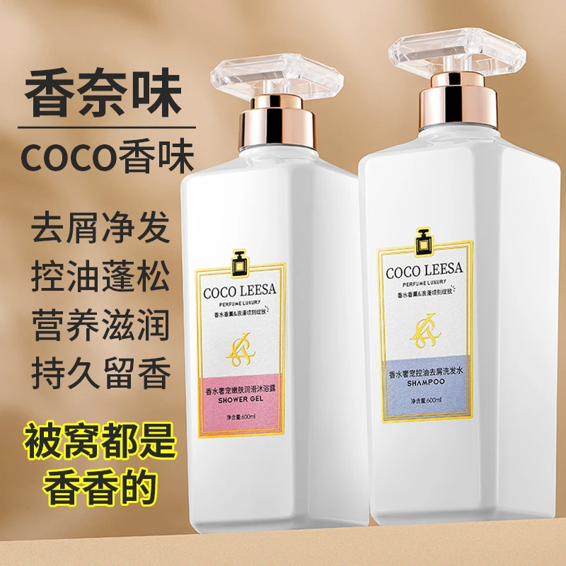 COCO香水洗发水持久留香去屑止痒控油蓬松洗发露香体男女官方正品