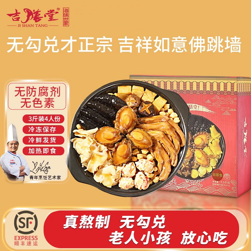 【林sir专属】吉膳堂吉祥如意佛跳墙盆菜1500g加热即食礼盒装 4人份