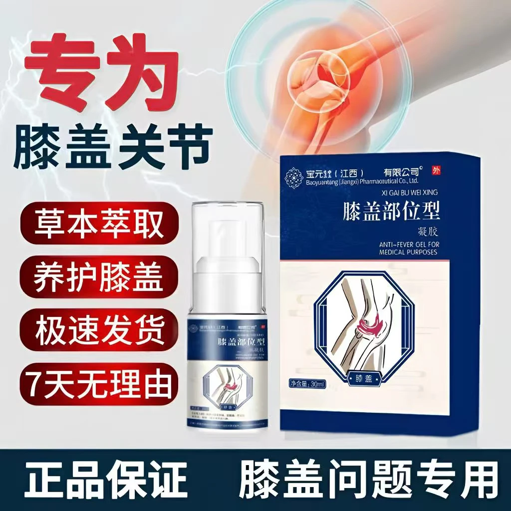 宝保元堂膝盖部位型喷雾剂凝胶护膝盖异响久坐久站温和草本小白瓶