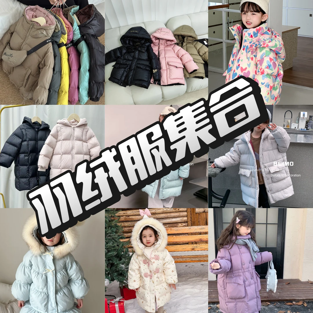 【晶秋】童装羽绒服集合链接