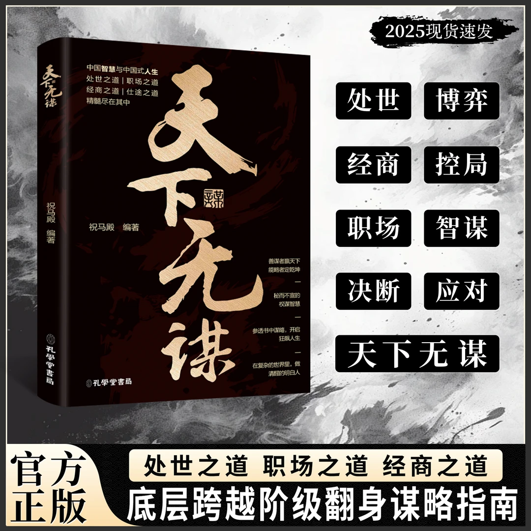天下无谋：阶层跨越手册 智斗权谋指南 底层翻身逻辑YM