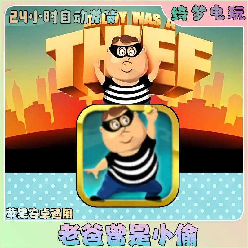 老爸曾是小偷 中文 Daddy Was A Thief 手机游戏安装服务