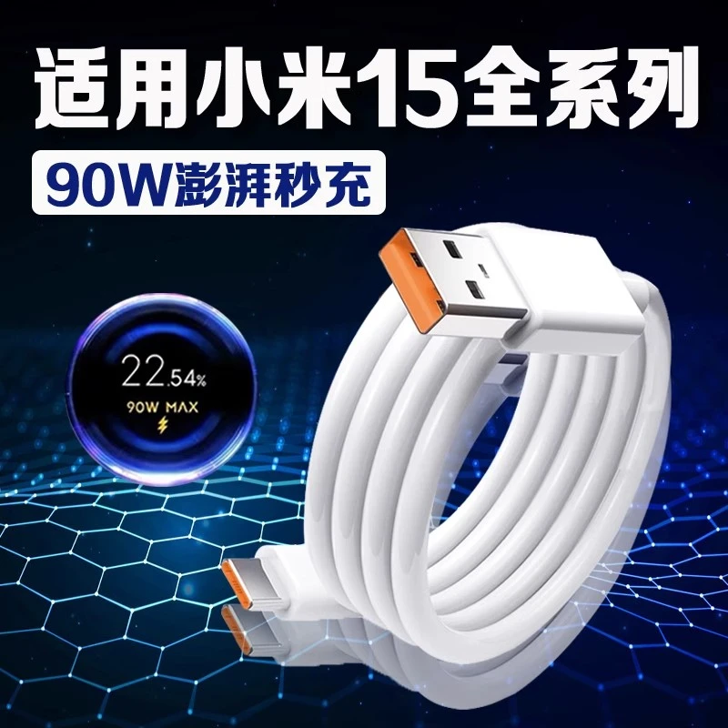 适用小米15数据线90W澎湃秒充Xiaomi15pro/15Ultra手机原装快充线