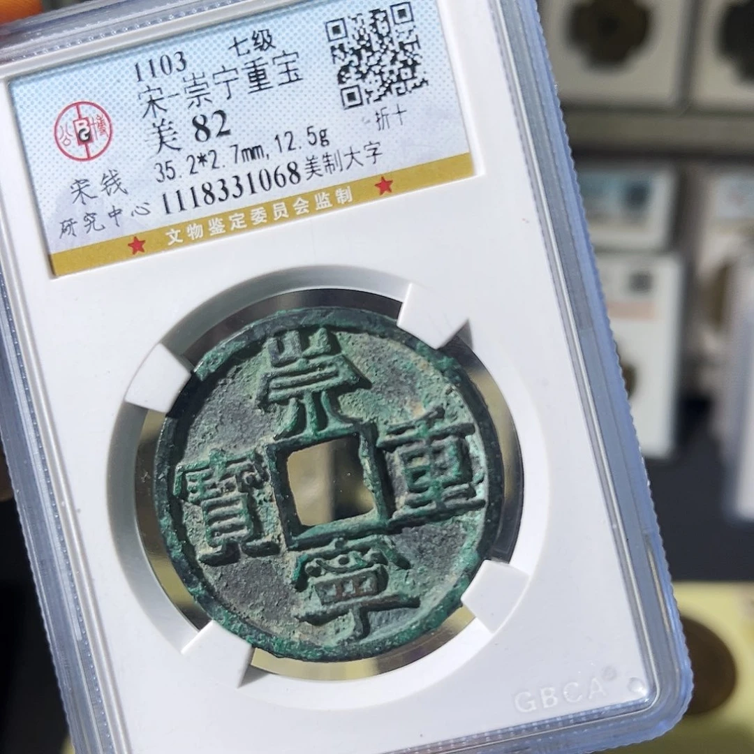 铜小瑶，美锈崇宁美制大字，评级码1068