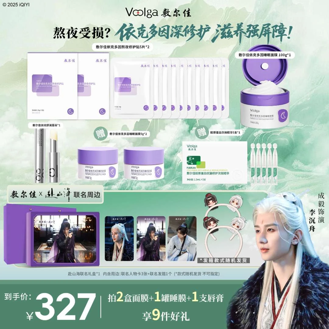 【赴山海熬夜追剧礼盒】敷尔佳熬夜修护套装有发箍！有人物卡一套！