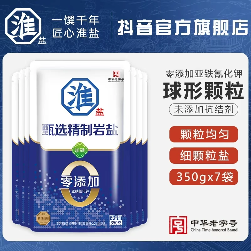 淮盐甄选精制食盐加碘盐家用食用盐调味料凉拌350g*7袋厨房调味品