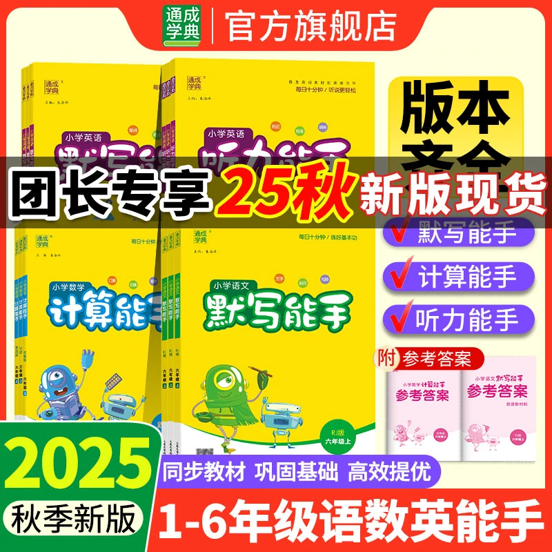 (团长专享)25秋小学1~6年级计算默写提优听力阅读诵读能手