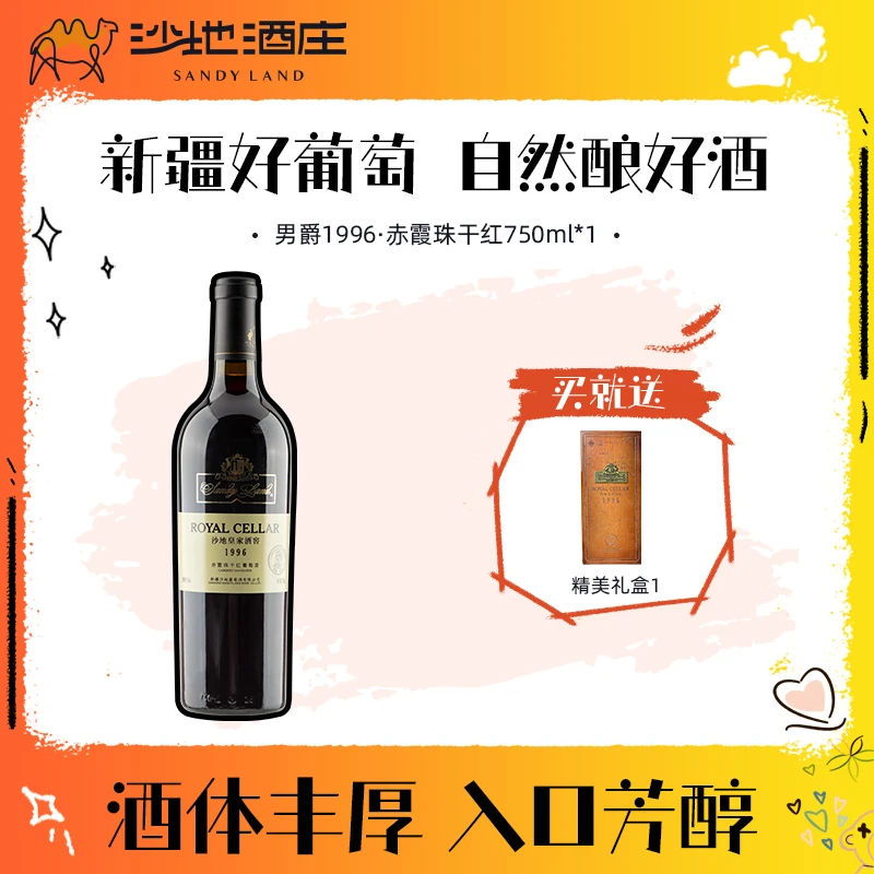 【新疆沙地酒庄】国产男爵1996赤霞珠干红葡萄酒750ml*6