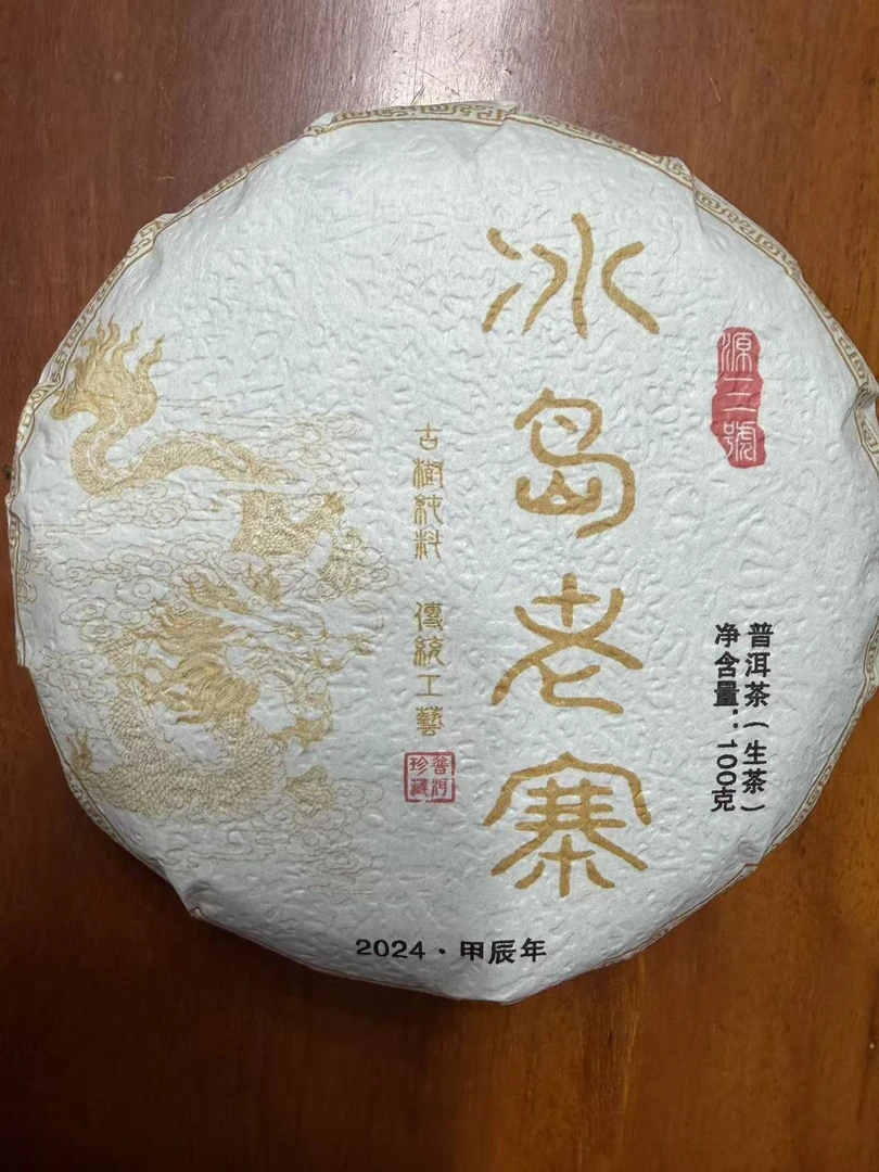 冰岛老寨源三号2024甲辰饼100克