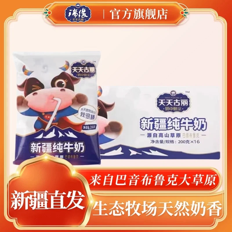新疆瑞缘天天古丽纯牛奶200g*16袋整箱新疆纯牛奶3.3蛋白生牛乳