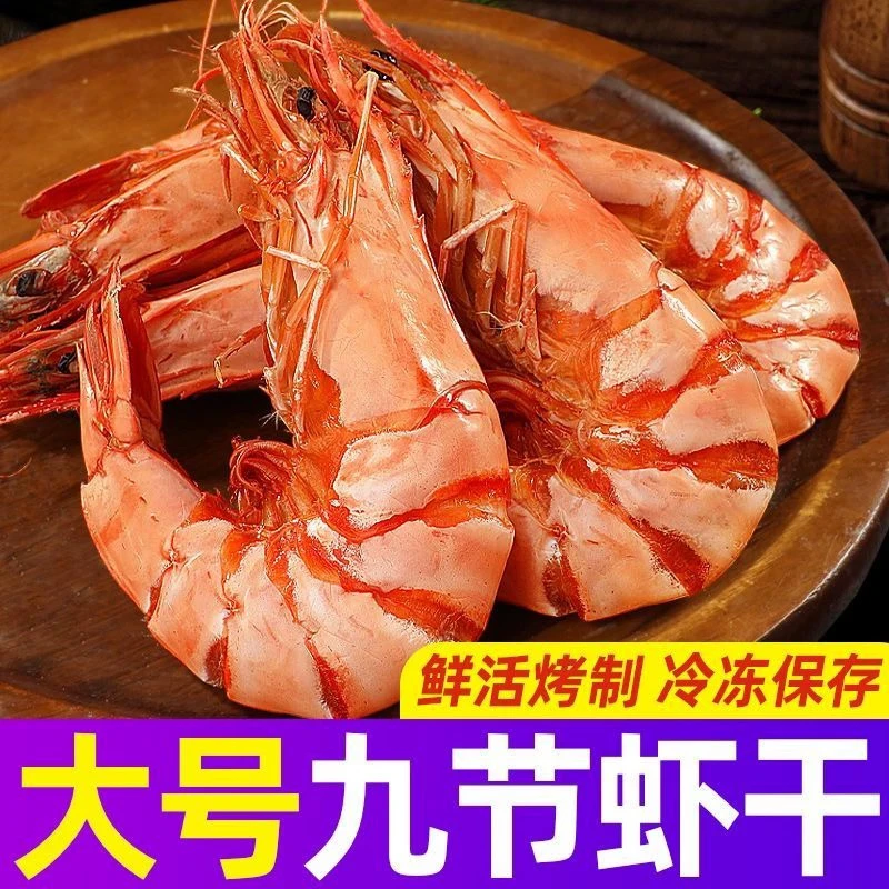 佳节送礼【大号虾约40-50只/斤】深海九节虾干开袋即食海味休闲零食