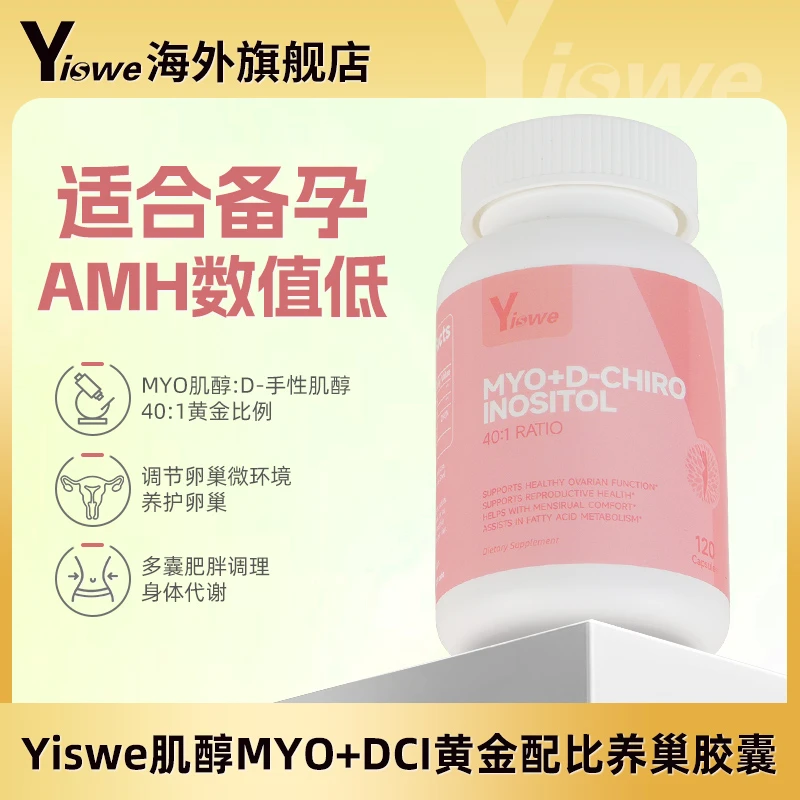Yiswe肌醇养巢胶囊维生素内分泌呵护卵巢手性肌醇养巢