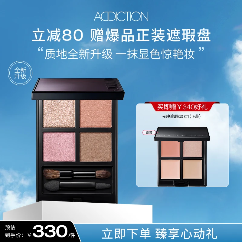 【晓莉专属】ADDICTION瘾耀恒美眼影盘四色哑光大地色经典组合盘