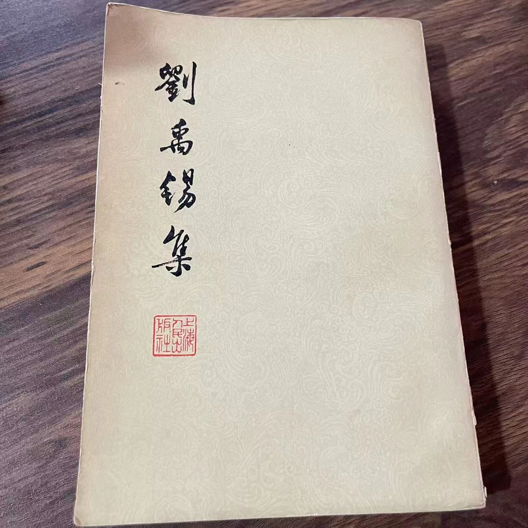 8新  刘禹锡集 二手书轻微瑕疵 品相以直播间为主