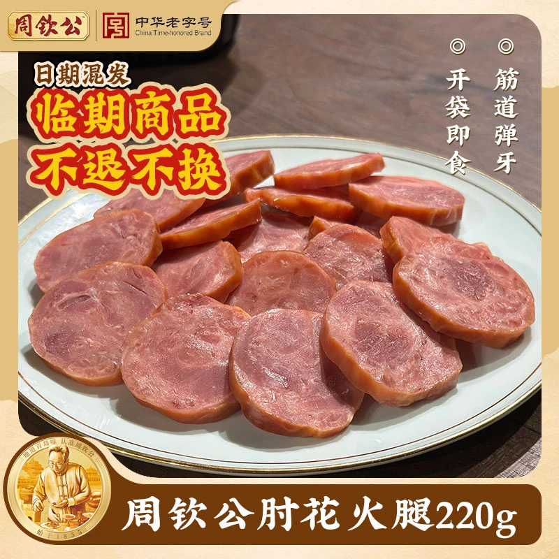【临期商品】周钦公劲道肘花火腿220g/根 开袋即食肘子皮凉拌下酒菜