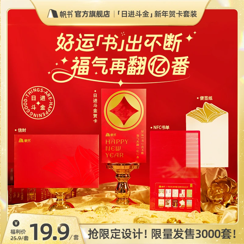 帆书【日进斗金】贺卡套装光栅卡新年红包贺卡听书卡四合一送礼