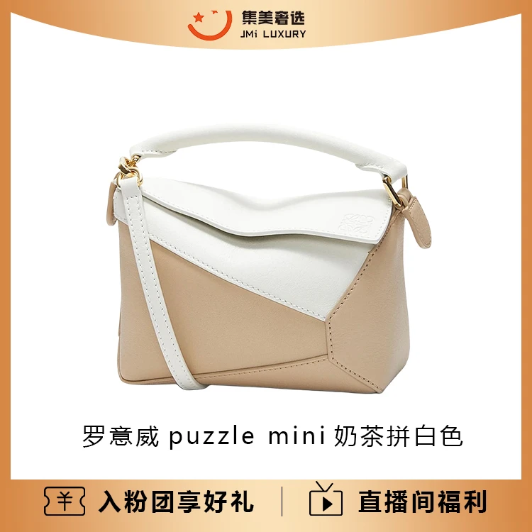 99新 LOEWE/罗意威 罗意威puzzle mini奶茶拼白色时尚包/AM4255