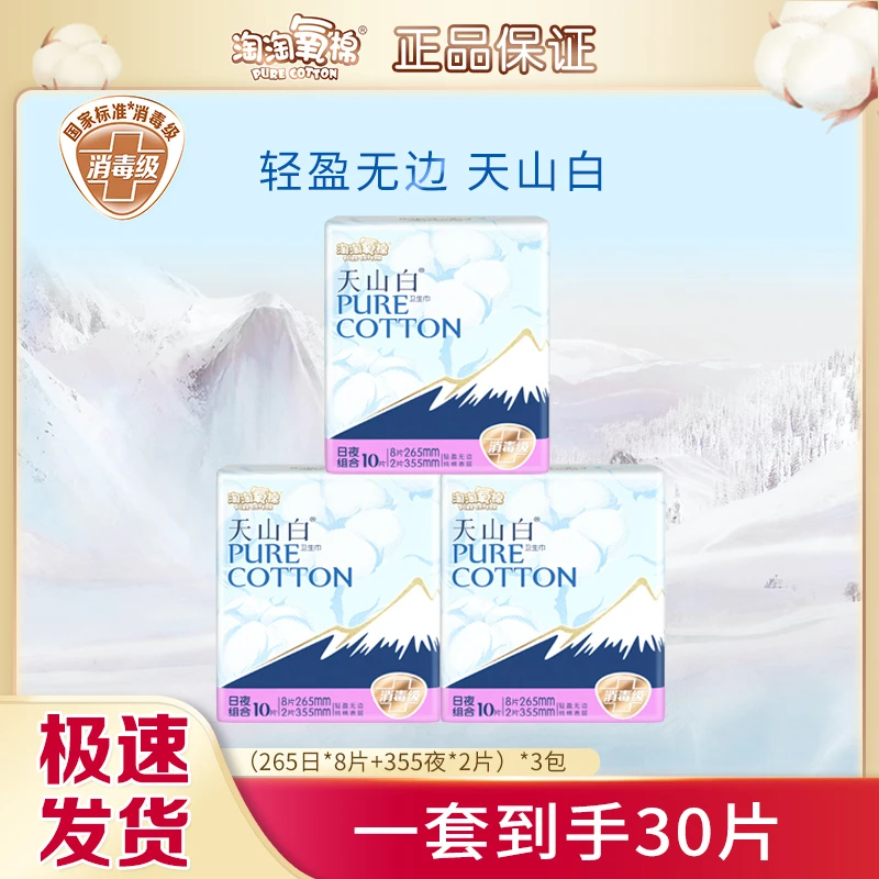 淘淘氧棉天山白卫生巾日夜用30片组合装纯棉消毒级超薄透气姨妈巾