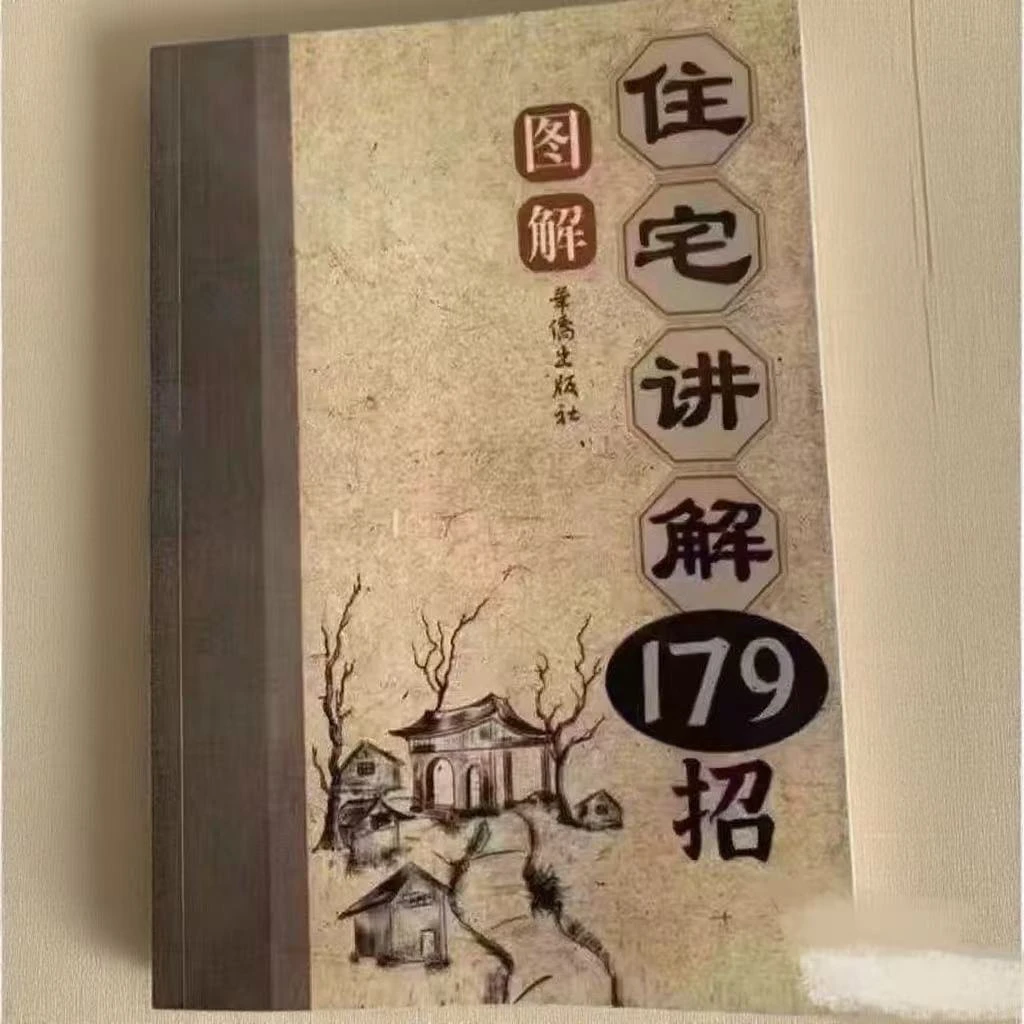 住宅讲解招法与房屋方位图解书实用易懂古籍古书
