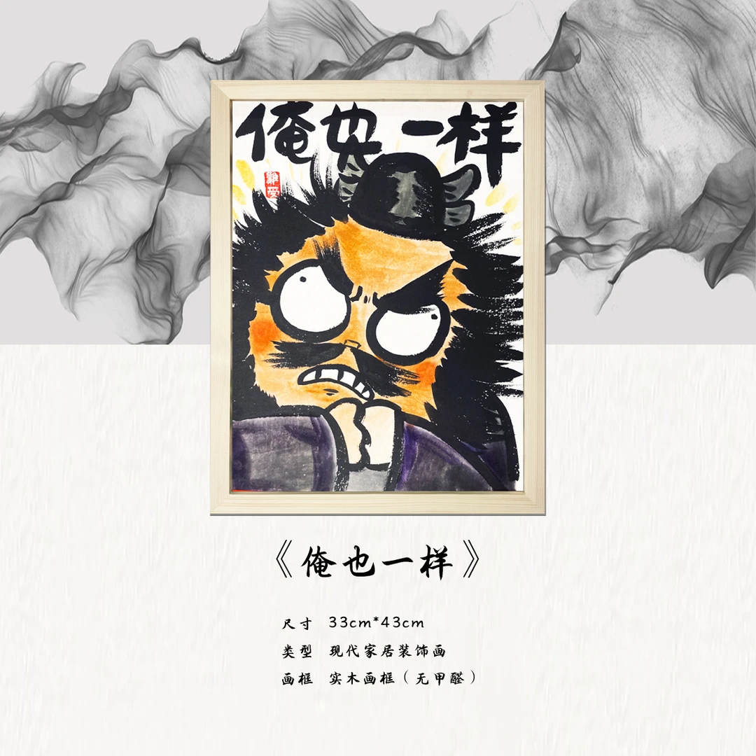 《俺也一样》*带框*摆件*搞笑*客厅*简约*家居饰品*现代装饰画
