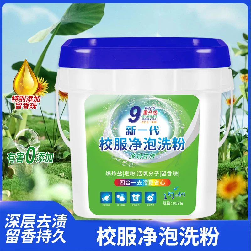 【4效合一】新一代9重升级校服净泡洗粉活氧去污增白留香实惠家用装
