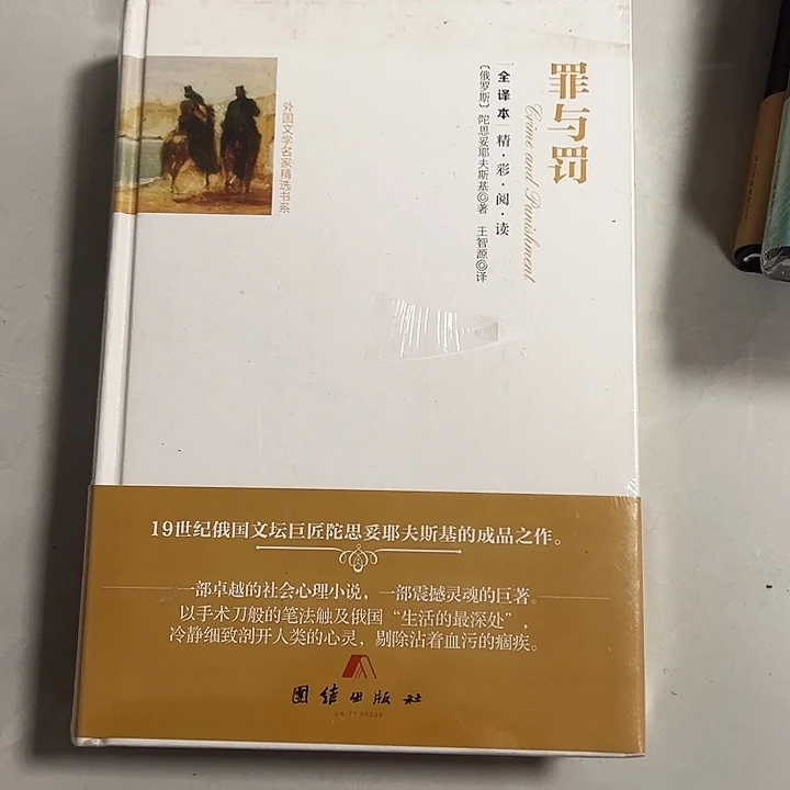16开 罪与罚精装书