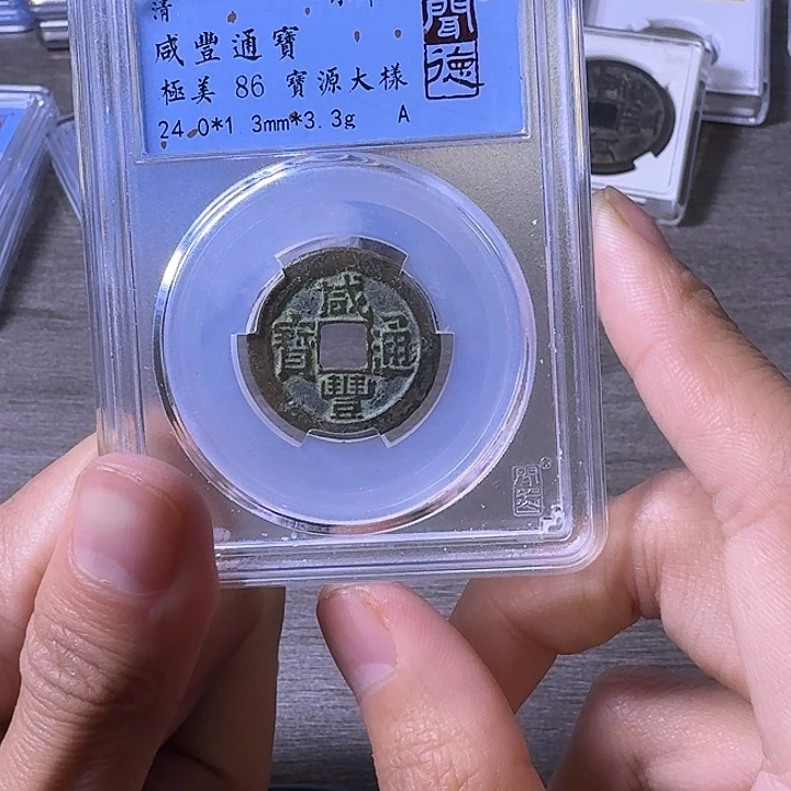 铜端平古泉咸丰通宝