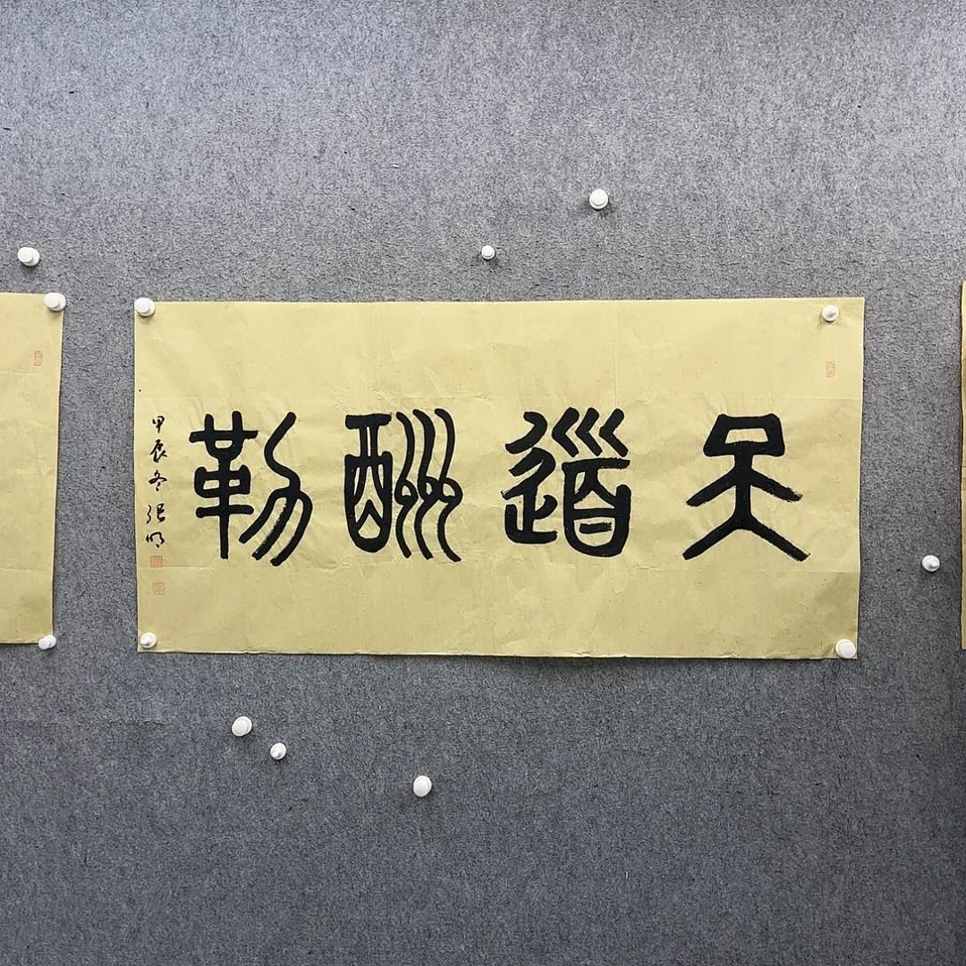 书法书法作品多次