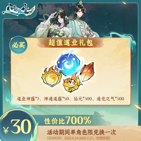 问剑长生【618专场】超值道业礼包-计入紫微传承进度