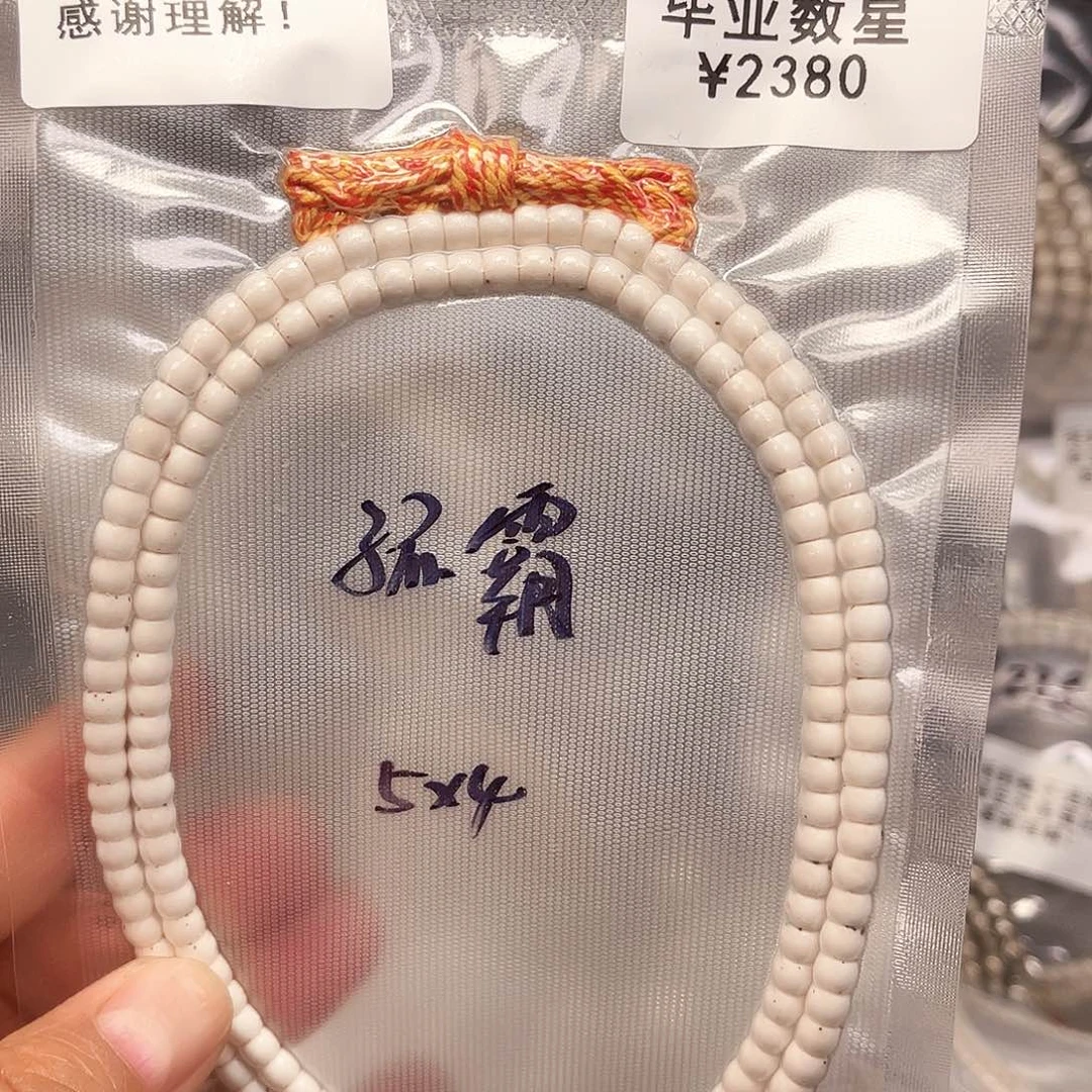 星月菩提手串行****媒原白毕业数星5×4