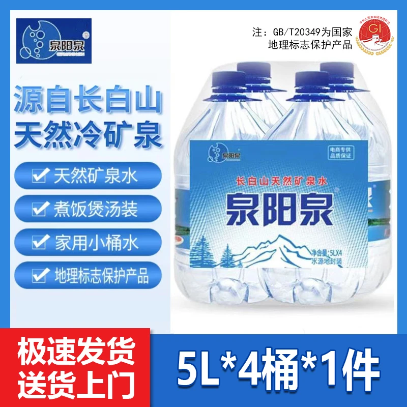 【送货上门】泉阳泉5L*4瓶1箱+600*24瓶1箱天然弱碱低钠淡矿