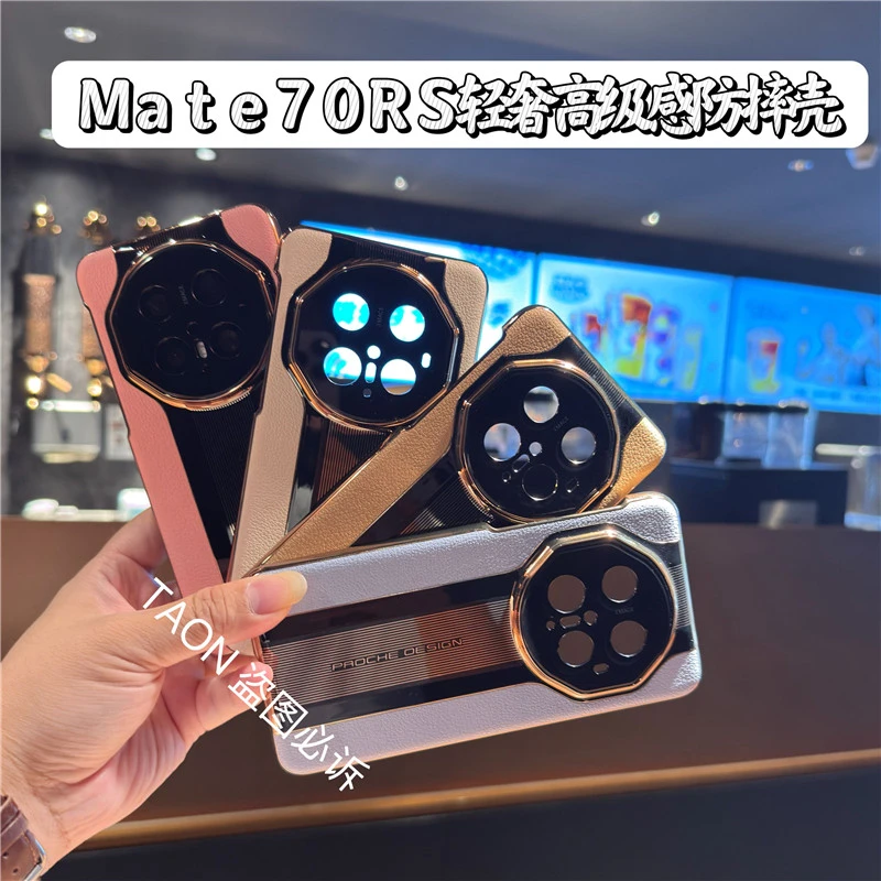 华为Mate70rs手机壳轻奢高档防摔防滑适用m70pro秒变非凡大师皮套
