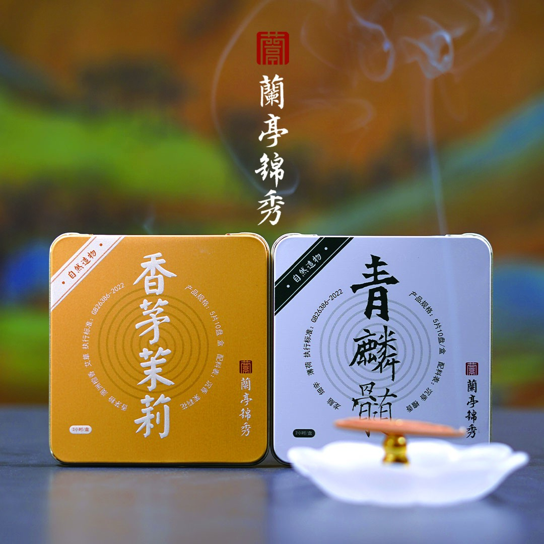 兰亭锦绣青鳞髓+香茅茉莉双盒20盘燃烧40个小时赠送琉璃香盘