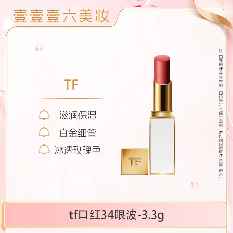 TOMFORD/汤姆福特白管口红眼波#34冰透玫瑰正装【国际效期28.9】