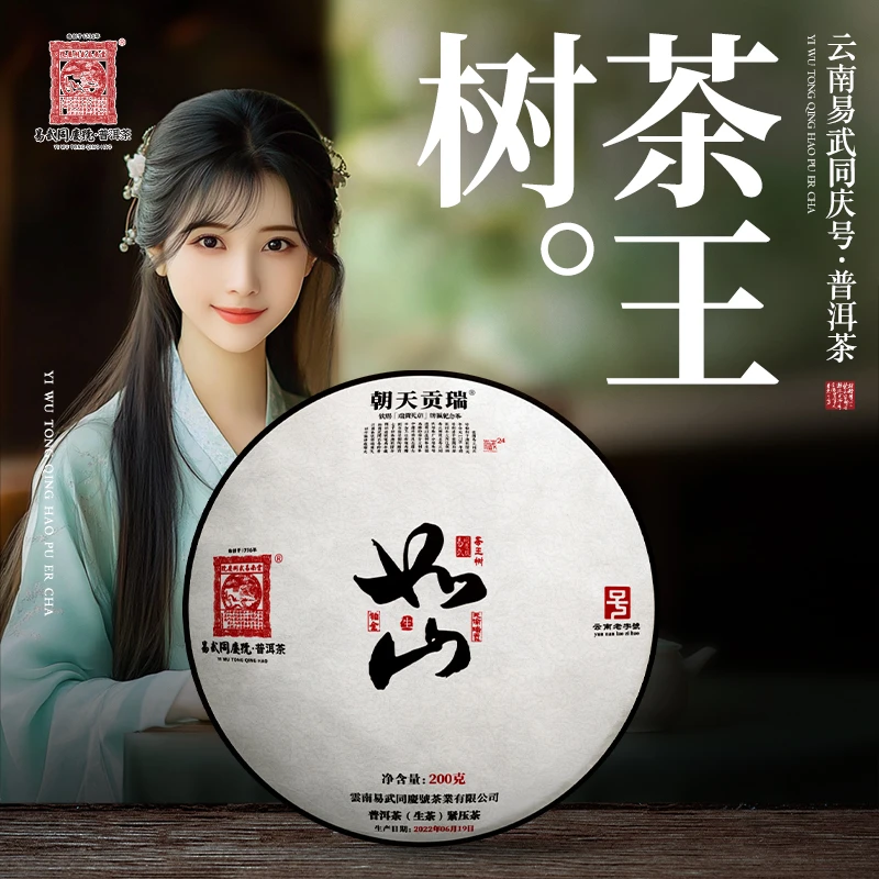 易武同庆号2022年普洱茶茶王树·如山·天谕瑞贡·铂金藏生普饼200g