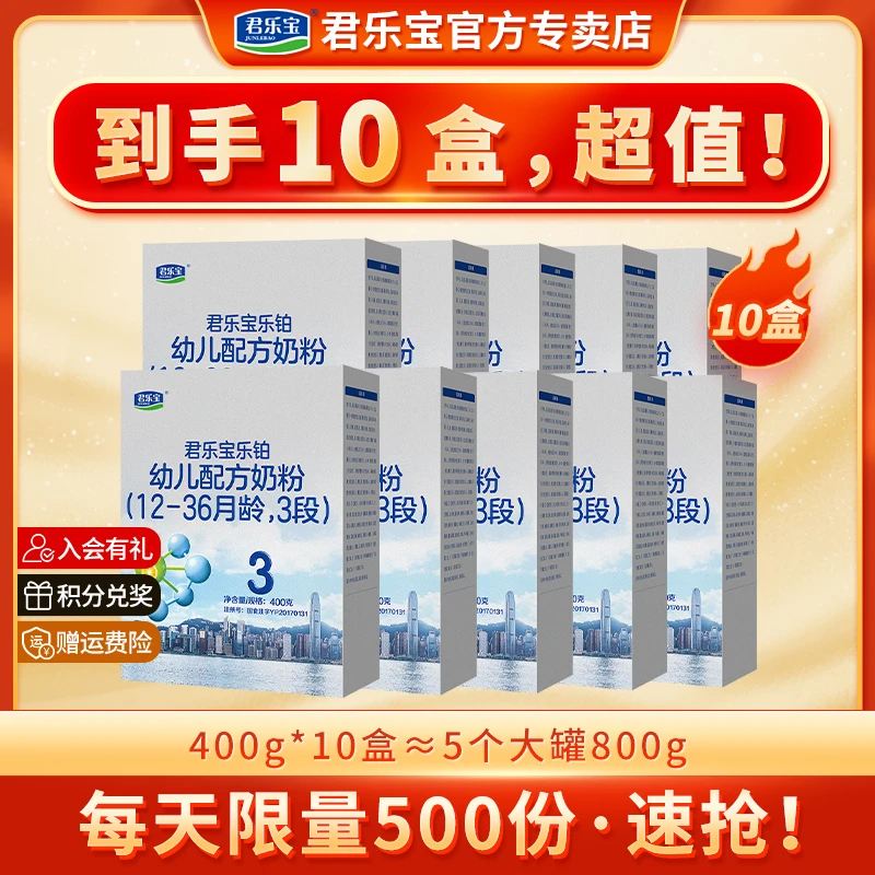 【超值购10盒】君乐宝乐铂3段2段婴幼儿营养牛奶粉三段400g盒装奶粉