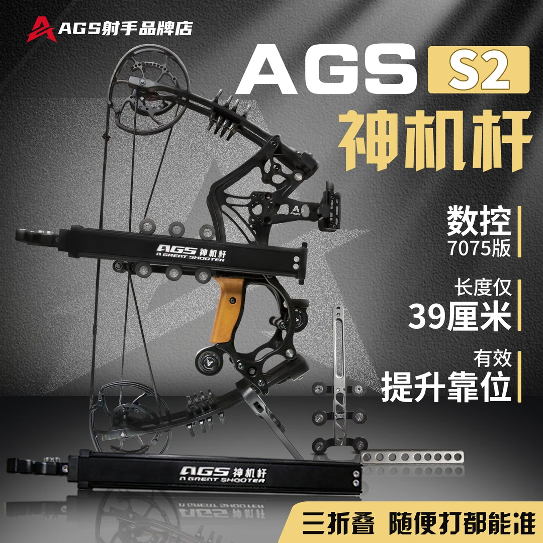 A Great Shooter神机杆S2辅助杆两用弓新手打钢珠稳定可伸缩折叠
