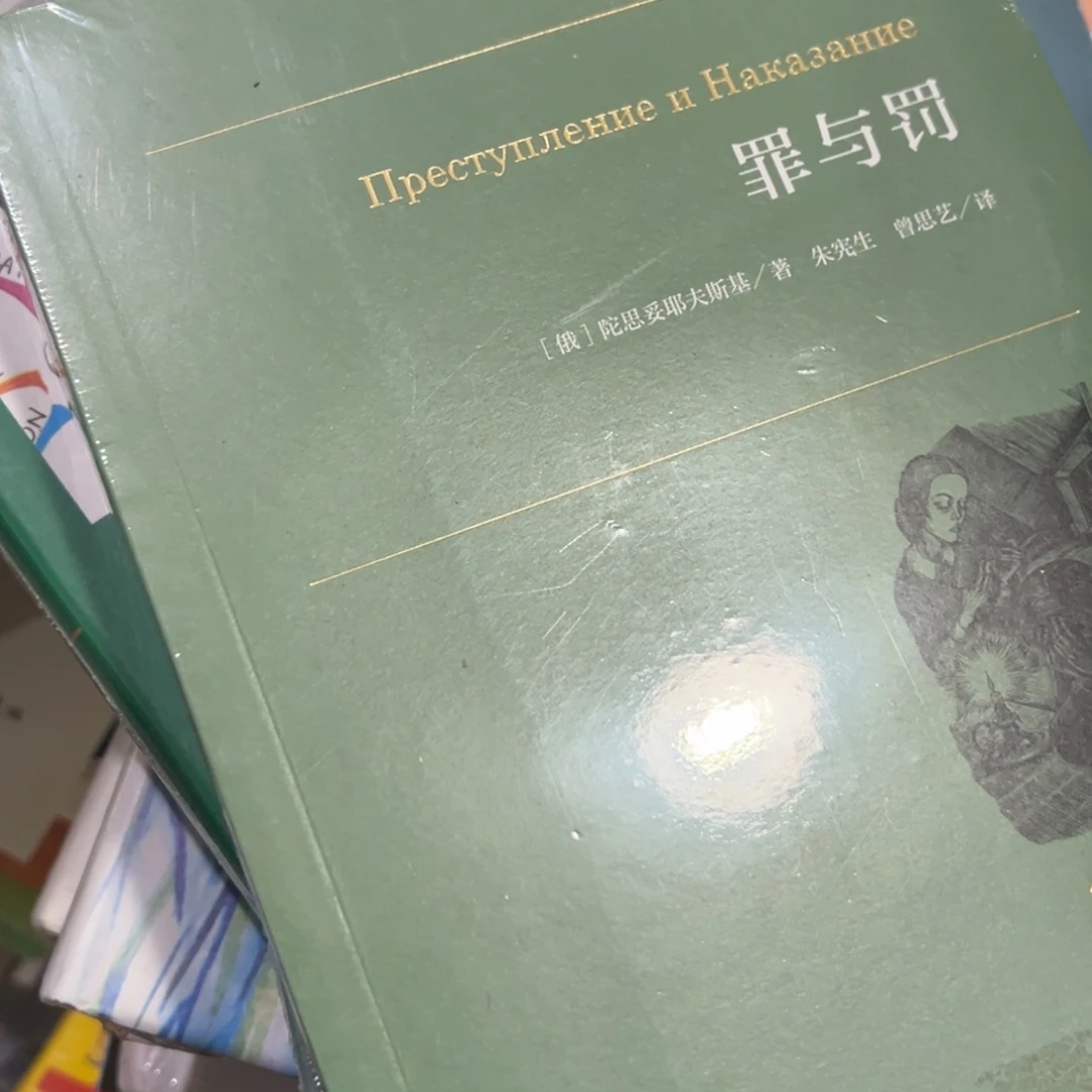 罪与罚简装一个福利