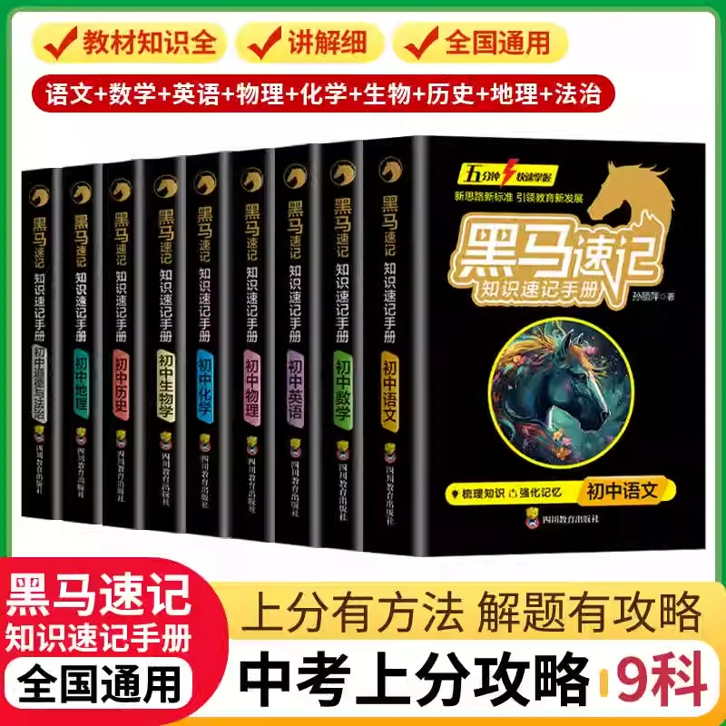 黑马速记知识速记手册全套9册2025初中便携全套语文英语数政史地