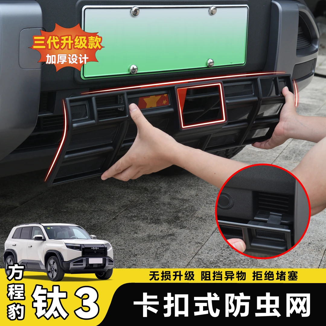 适用于方程豹钛3防虫网前杠中网水箱保护防尘罩格栅外观改装配件