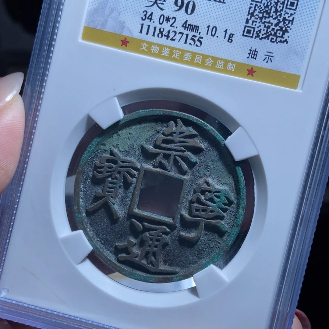 铜！崇宁通宝崇宁通宝7155lj