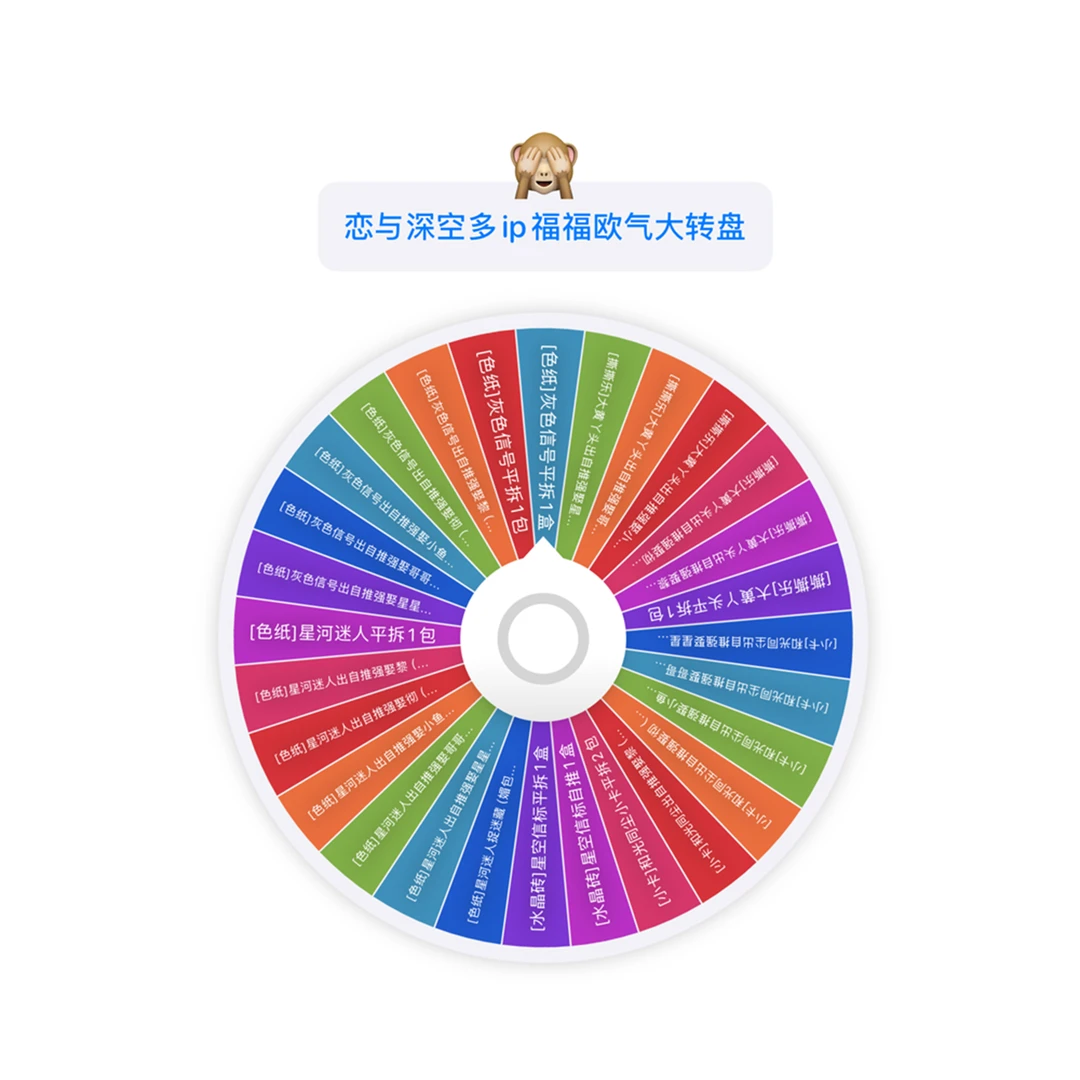 【柒月】恋与深空多ip福福欧气大转盘