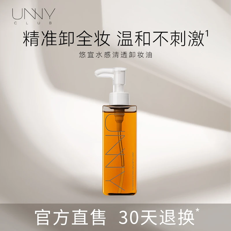 unnyclub悠宜水感清透卸妆油学生党净透洁颜油