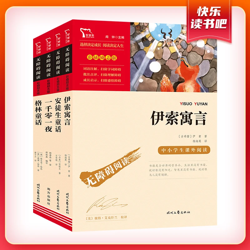 【当当】安徒生童话 格林童话 伊索寓言 一千零一夜 小学生课外阅读