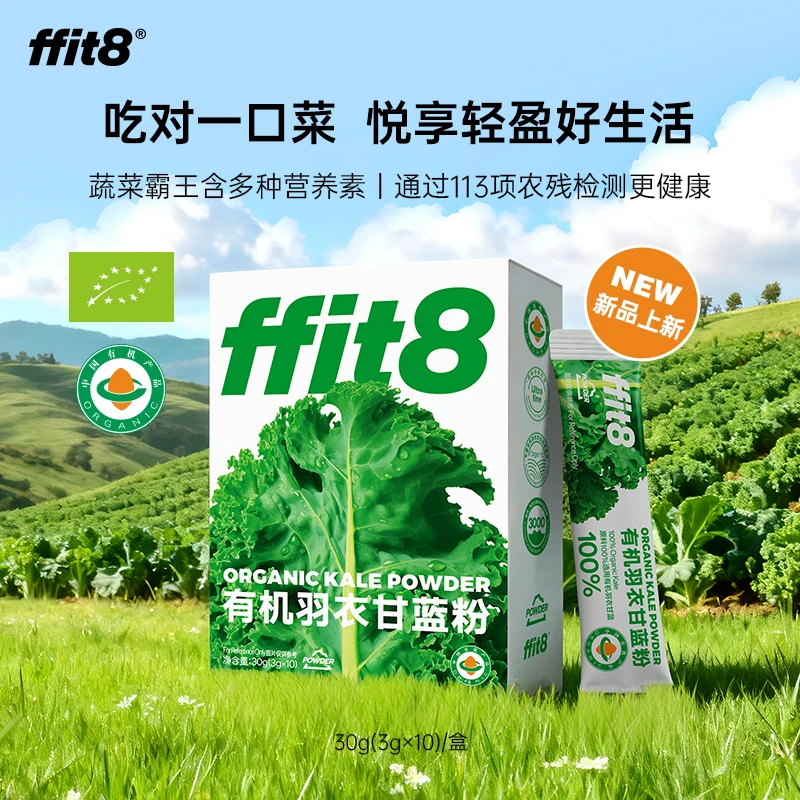 【新品】ffit8有机羽衣甘蓝粉 可追溯有机码膳食纤维蔬菜青汁30g/盒