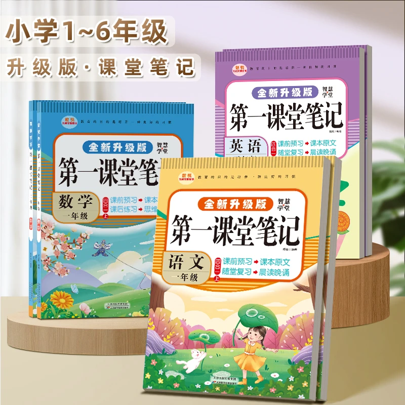 2025秋第一课堂笔记上册语文数学英语人教版同步教材学霸笔记