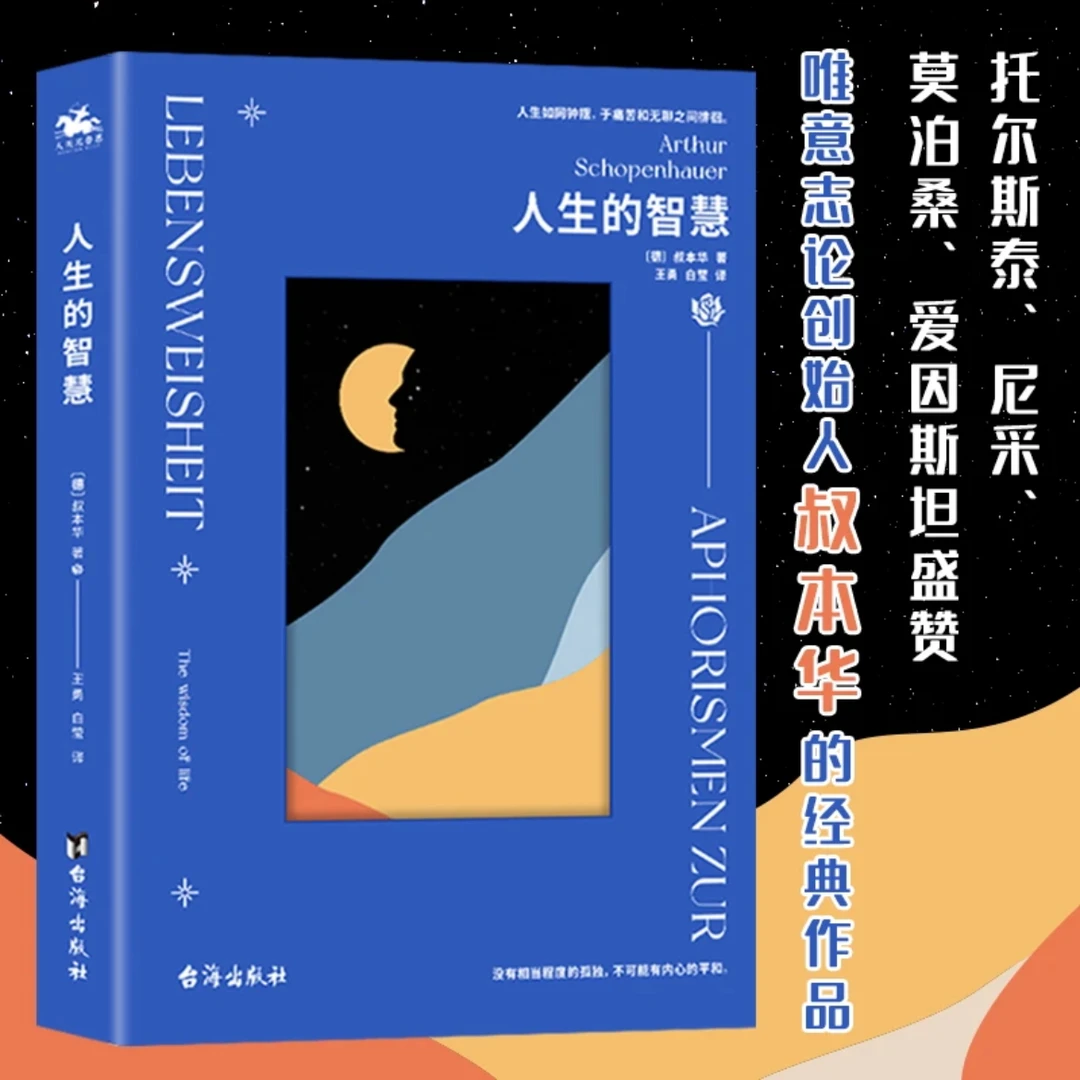 人生的智慧:叔本华哲学经典作品读懂好书