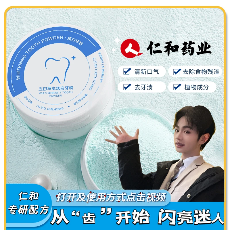 【小徐力荐】仁和正品保障冰爽亮白护龈清新口气减轻牙渍50g去渍