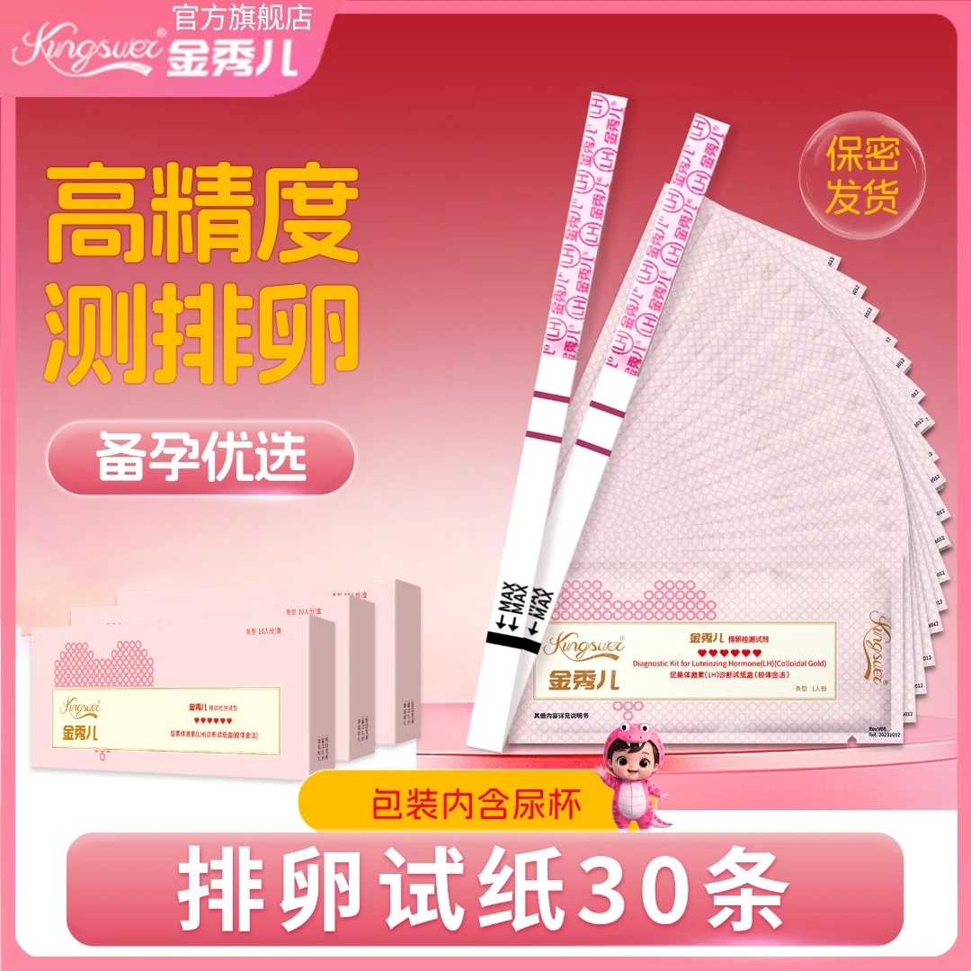 金秀儿测排卵试纸高精度快速检测正品家用测孕检测排卵期备孕保密发货备孕试纸怀孕测试纸促黄体激素LH诊断试纸盒胶体金法